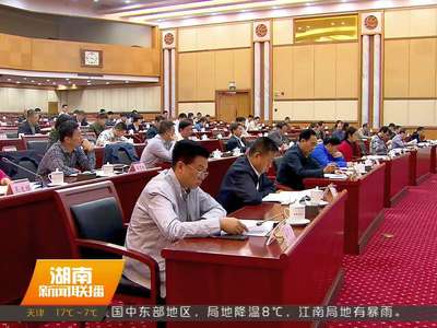 湖南省人大常委会：落实修改后的立法法
