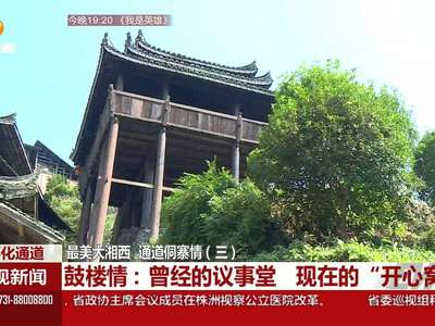 最美大湘西 通道侗寨情