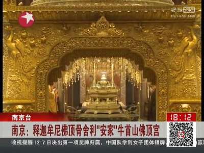 [视频]南京：释迦牟尼佛顶骨舍利“安家”牛首山佛顶宫