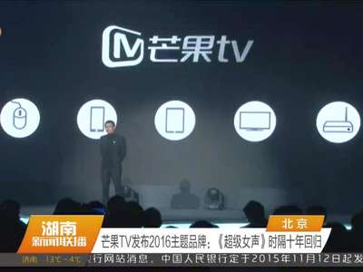 芒果TV发布2016主题品牌：《超级女声》时隔十年回归