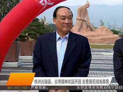 株洲炎陵县：炎帝陵神农园开园 全景展现湖湘美景