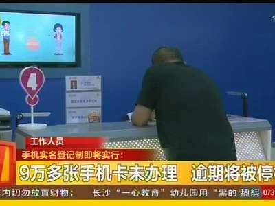 手机实名登记制即将实行