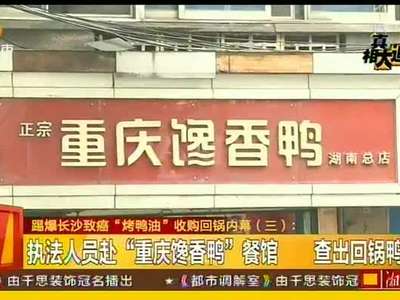 踢爆长沙致癌“烤鸭油”收购回锅内幕
