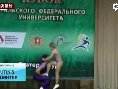 [视频]普京小女儿首次曝光：29岁身家20亿美元