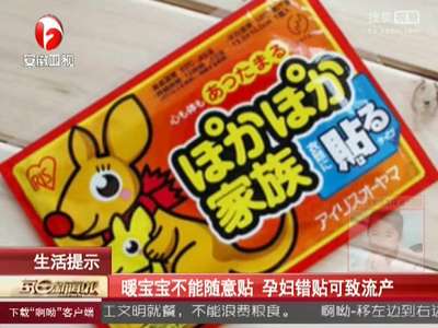 [视频]暖宝宝不能随意贴 孕妇贴错可致流产