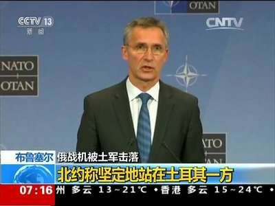 [视频]俄战机被土军击落 布鲁塞尔：北约称坚定地站在土耳其一方