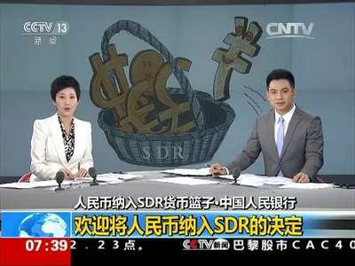 [视频]人民币纳入SDR货币篮子 中国人民银行：欢迎将人民币纳入SDR的决定