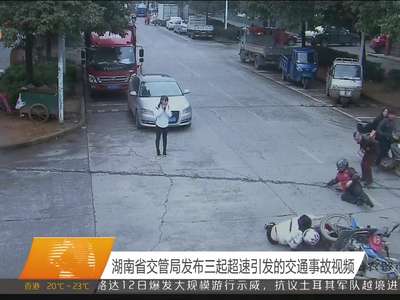 湖南省交管局发布三起超速引发的交通事故视频