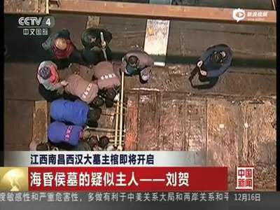 [视频]南昌西汉大墓出土金丝玉剑 或有金缕玉衣