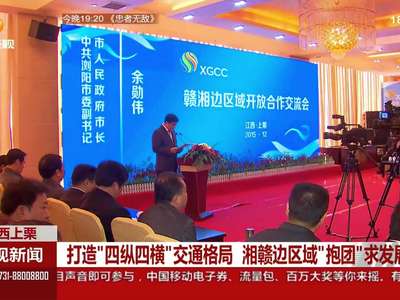 江西上栗：打造“四纵四横”交通格局 湘赣边区域“抱团”求发展