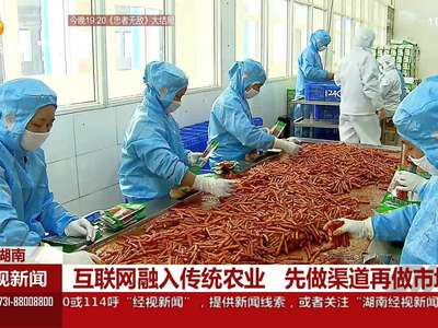 互联网融入传统农业 先做渠道再做市场