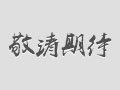 敬请期待
