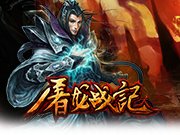 屠龙战记