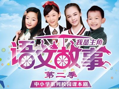 语文故事 第二季