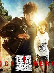 摇滚英雄