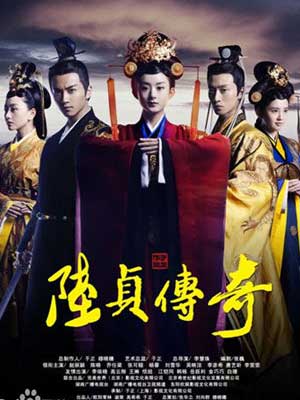 《陆贞传奇》