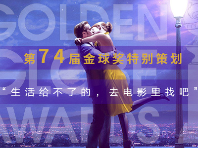 第74届金球奖特别策划