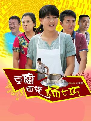 豆腐西施杨七巧