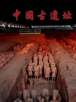 中国古遗址