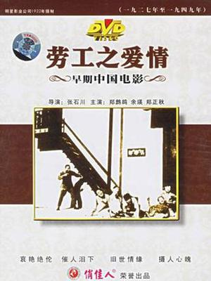 劳工之爱情