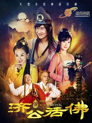 新济公活佛下部未删减版