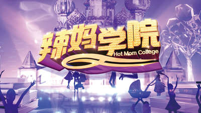 辣妈学院