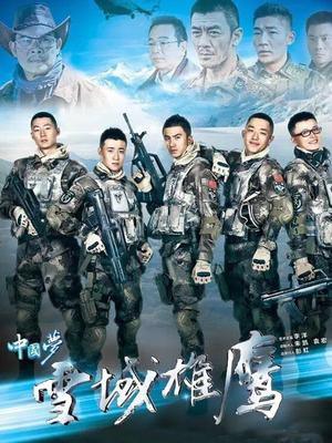 Chinese TV - 雪域雄鹰