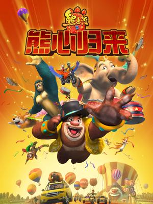 熊出没之熊心归来
