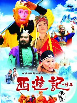 西游记续集