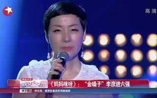 《妈妈咪呀"金嗓子"李彦进六强