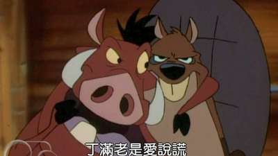 彭彭丁满历险记 第2季 国语版_彭彭和丁满\/彭彭与丁满动漫_全集在线观看-乐视网