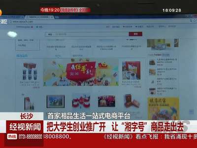 长沙首家湘品生活一站式电商平台 