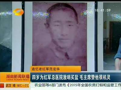 追忆老红军范定华 四岁为红军总医院放哨买盐 毛主席赞他很机灵