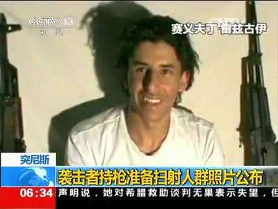 [视频]突尼斯：袭击者持枪准备扫射人群照片公布