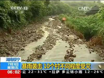 [视频]湖南绥宁：暴雨袭击 10个村不同程度受灾