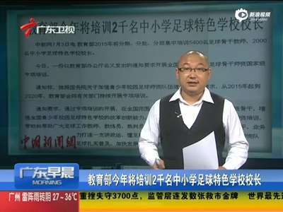 [视频]教育部：将培训2千名中小学足球特色学校校长