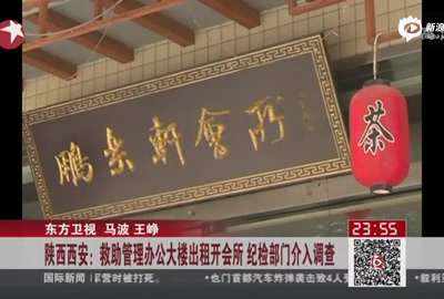 [视频]西安：救助管理办公大楼出租开会所 纪检部门介入调查