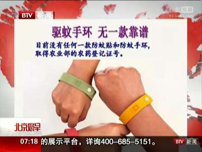 [视频]驱蚊手环 无一款靠谱
