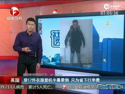 [视频]英国歌手乘飞机为省超重费 穿17件衣服热晕