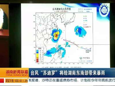 台风“苏迪罗”将给湖南东南部带来暴雨