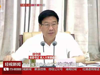 徐守盛：时刻绷紧安全生产这根弦