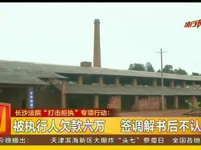 长沙法院“打击拒执”专项行动