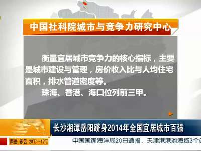 长沙湘潭岳阳跻身2014年全国宜居城市百强