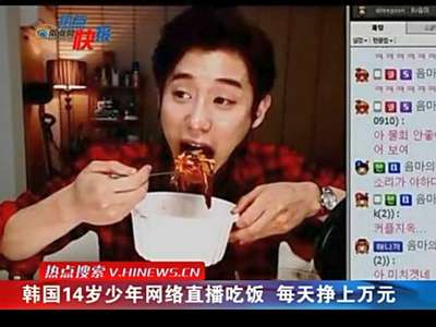 [视频]韩国14岁少年网络直播吃饭 每天挣上万元