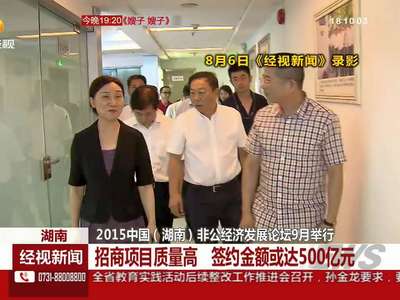 2015中国（湖南）非公经济发展论坛9月举行