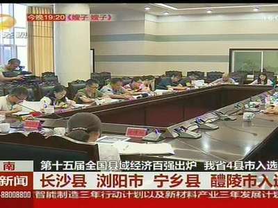 第十五届全国县域经济百强出炉 我省4县市入选