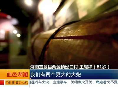 [血色湖湘]郴州宜章：村民守住“乐水河”