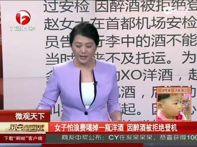 [视频]女子怕浪费干掉一瓶XO过安检 因醉酒被拒登机