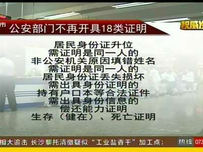 公安部宣布不再对外开出18类证明