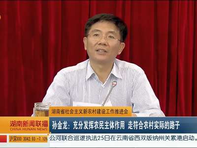 湖南省社会主义新农村建设工作推进会